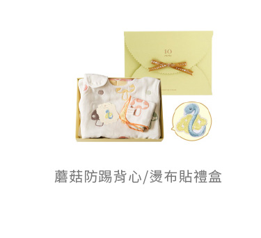 蘑菇 防踢背心 燙布貼 禮盒