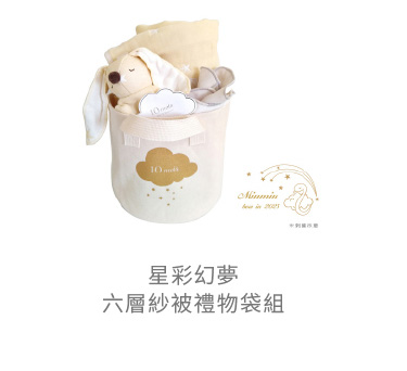 銀河星彩 六層紗被 禮物袋組