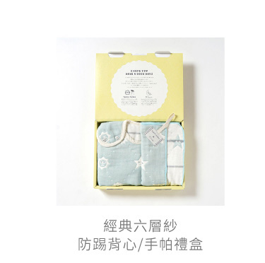 經典六層紗 防踢背心 手帕 禮盒
