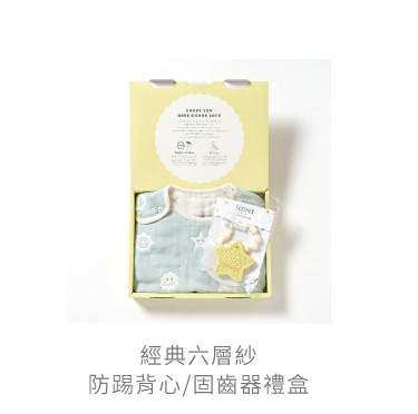 經典六層紗 防踢背心 固齒器 禮盒