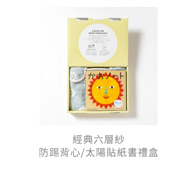 經典六層紗 防踢背心 太陽貼紙書 禮盒