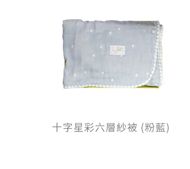十字星彩 六層紗被 粉藍