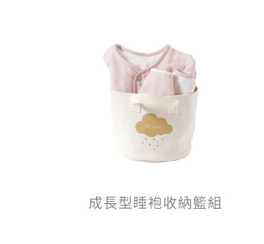 成長型睡袍 收納籃組