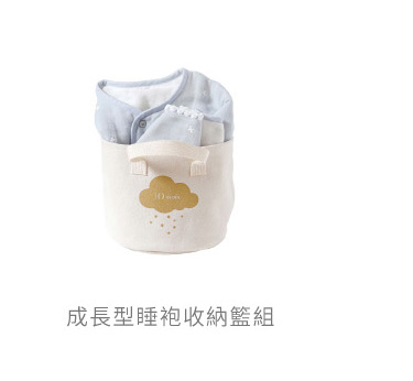 成長型睡袍 收納籃組