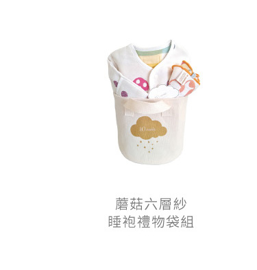 蘑菇 六層紗 睡袍 禮物袋組