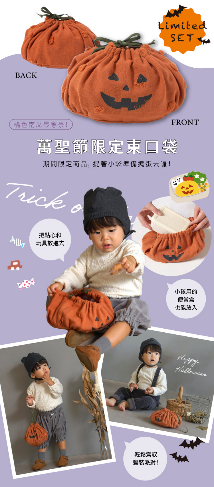 橘色南瓜最應景，萬聖節限定束口袋，期間限定商品，提著小袋準備去搗蛋囉，把點心和玩具放進去，小孩用的便當盒也能放入，輕鬆駕馭變裝派對