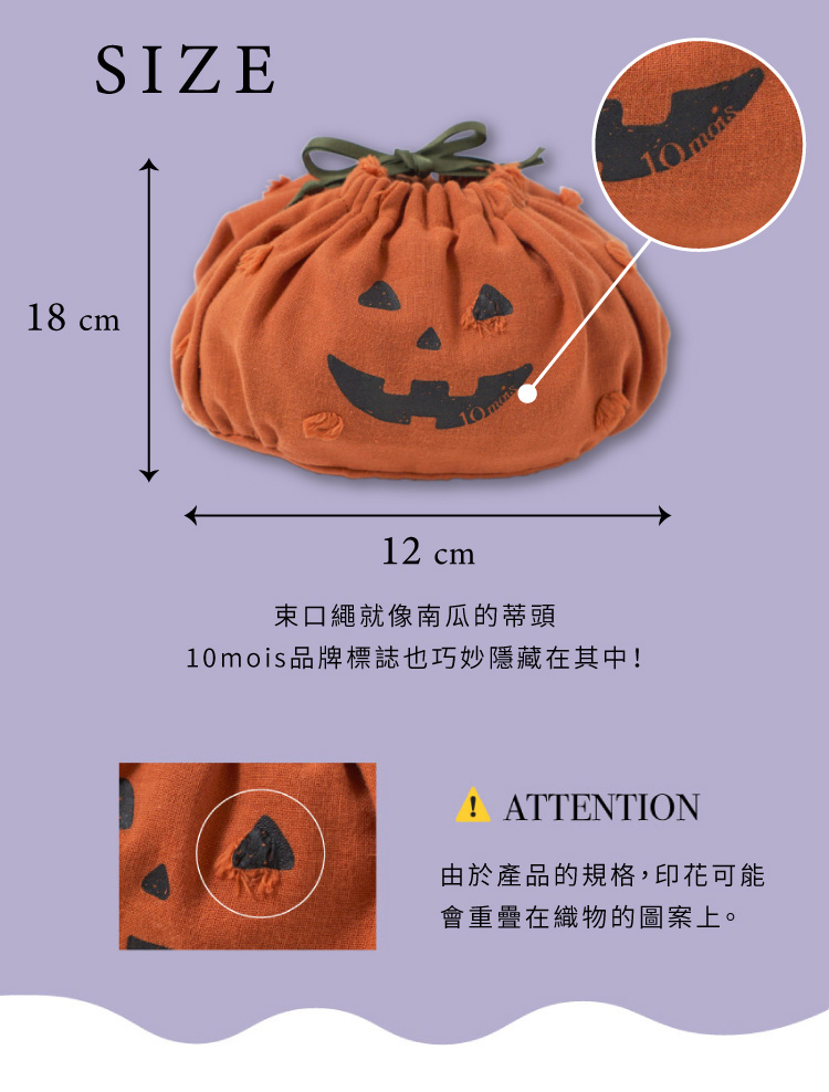 束口繩就像南瓜的蒂頭，10mois的品牌標誌也巧妙隱藏在其中，由於產品的規格，印花可能會重疊在織物的圖案上