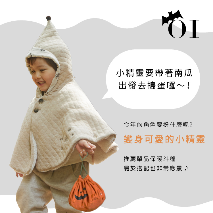 小精靈要帶著南瓜出發去搗蛋囉，今年的角色要扮什麼呢，變身可愛的小精靈，推薦單品保暖斗篷，易於搭配也非常應景