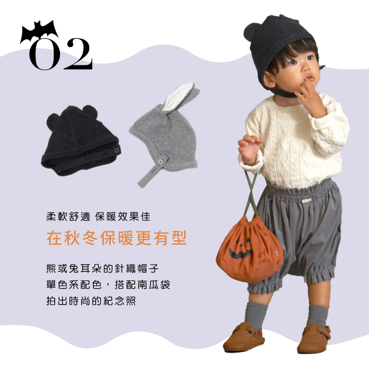 柔軟舒適，保暖效果佳，在秋冬保暖更有型，熊或兔耳朵的針織帽子，單色系配色，搭配南瓜袋拍出時尚的紀念照
