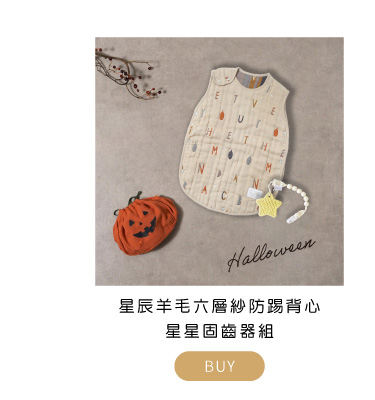 星辰羊毛六層紗防踢背心星星固齒器組