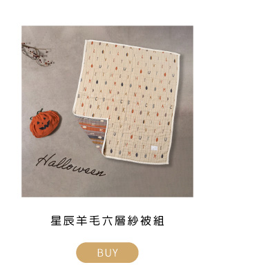 星辰羊毛六層紗被組