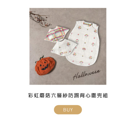 彩虹蘑菇六層紗防踢背心圍兜組