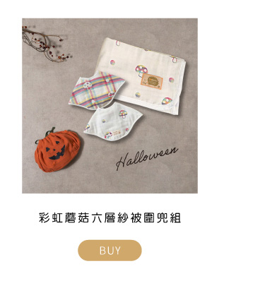 彩虹蘑菇六層紗被圍兜組