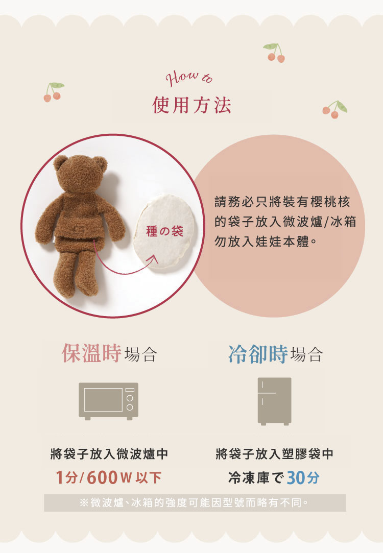毛絨動物的腹部附有冷暖敷袋，內含釀造櫻桃酒過程中提取的種子。 您可以取出種子袋並加熱或冷藏。