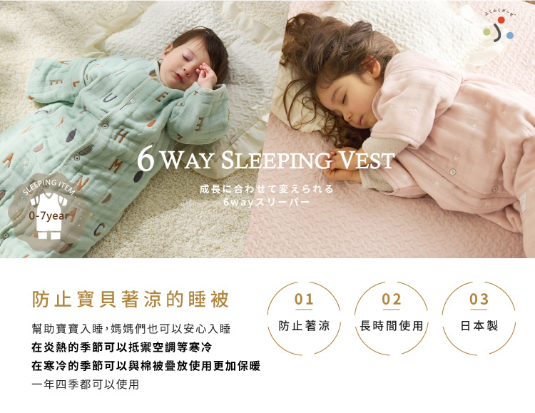 防止寶貝著涼的睡被。幫助寶寶入睡，媽媽們也能安心入睡。在炎熱的季節可以抵禦空調等寒冷，在寒冷的季節可以與棉被疊放使用更加保暖，一年四季都可以使用。防止著涼、長時間使用、日本製。