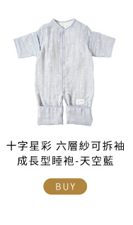 十字星彩  六層紗可拆袖成長型睡袍 天空藍