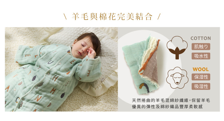 羊毛與棉花完美結合。天然捲曲的羊毛混綿紗纖維，保留羊毛優異的彈性及綿紗織品豐厚柔軟度。