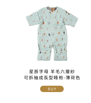 星辰字母 羊毛六層紗可拆袖成長型睡袍 薄荷色
