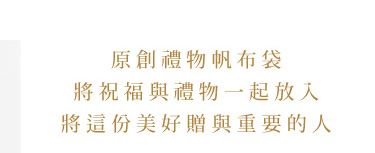 原創禮物帆布袋。將祝福與禮物一起放入，將這份美好贈與重要的人。