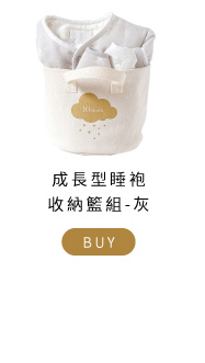 成長型睡袍收納籃組 灰