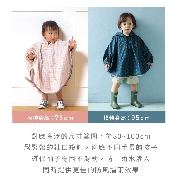 對應廣泛的尺寸範圍，從80到100cm 鬆緊帶的袖口設計，適應不同手長的孩子 確保袖子穩固不滑動，防止雨水滲入 同時提供更佳的防風擋雨效果
