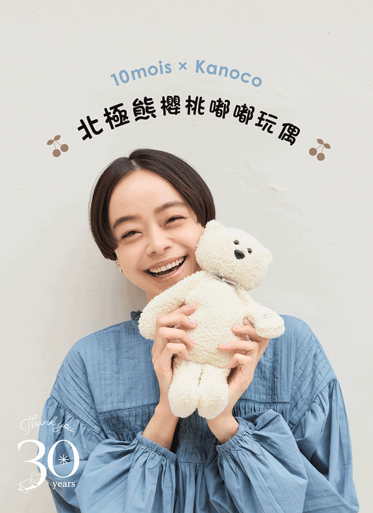 與日本人氣模特兒Kanoco的合作款——「北極熊櫻桃嘟嘟玩偶」。柔軟絨毛、北極熊造型，內裡填充天然櫻桃核，內含可加熱的櫻桃種子，帶來舒適的暖意。Doudou 意思是“孩子整天睡覺必備的「小被被」或者「玩偶」”也可以用來指“在需要安慰時會抱著的寶貝”，我們希望它能陪伴孩子的成長，也成為大人依舊想珍藏的溫暖存在。