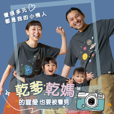 《愛很多元，都是我的小情人》照片募集