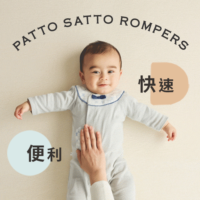 日常、外出兩用！PATTO SATTO ROMPERS 連身褲