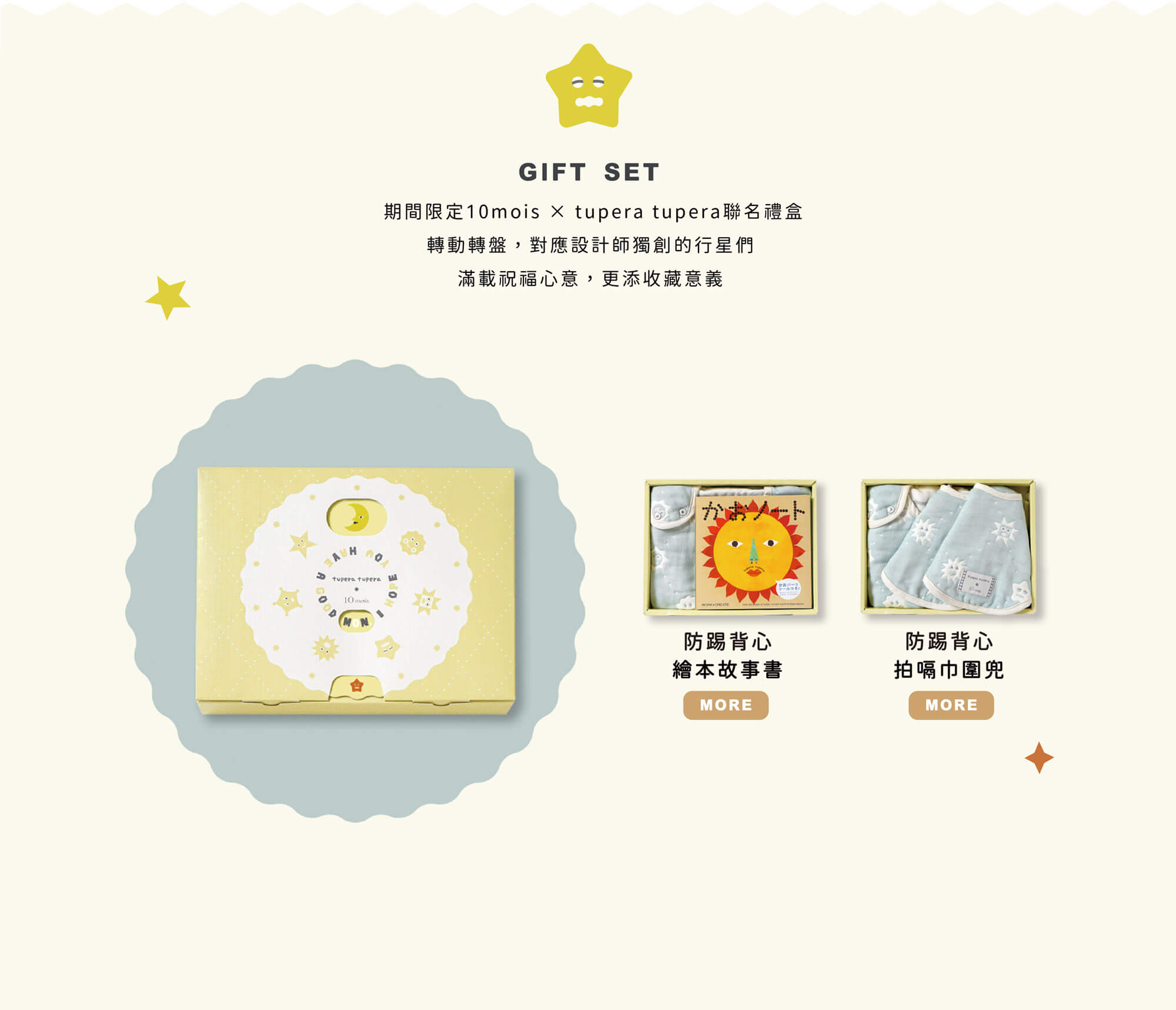 GIFT SET 期間限定10mois × tupera tupera聯名禮盒 轉動轉盤，對應設計師獨創的行星們 滿載祝福心意，更添收藏意義